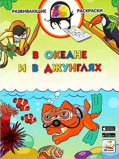 3D развивающие раскраски. В океане и в джунглях. 3D-класс. /Мёдов.