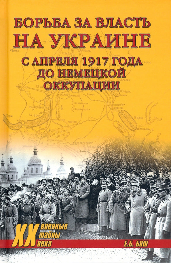 ХХ NEW Борьба за власть на Украине с апреля 1917 года до немецкой оккупации (12+)