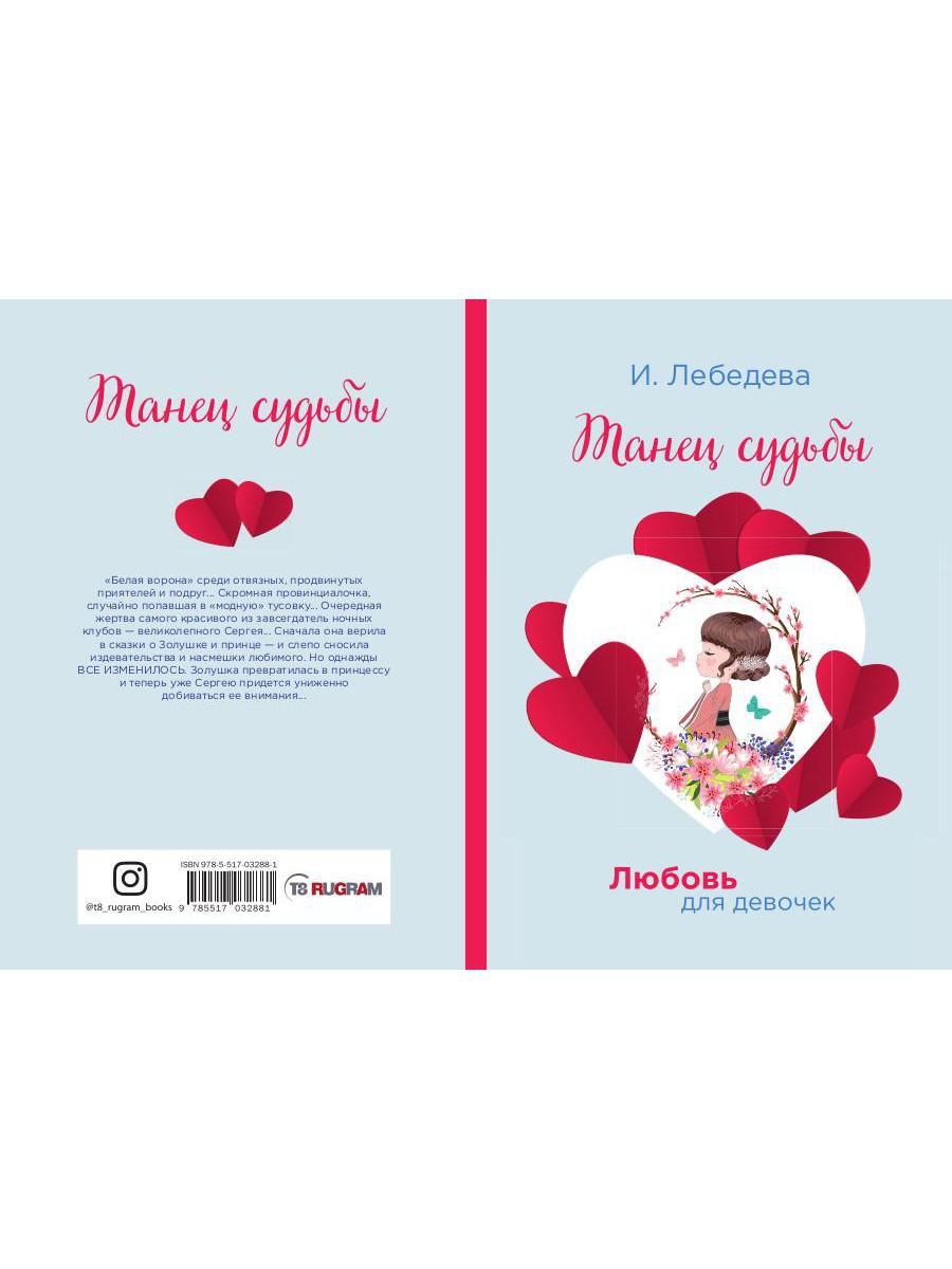 Рип.ЛюбДДев.Танец судьбы