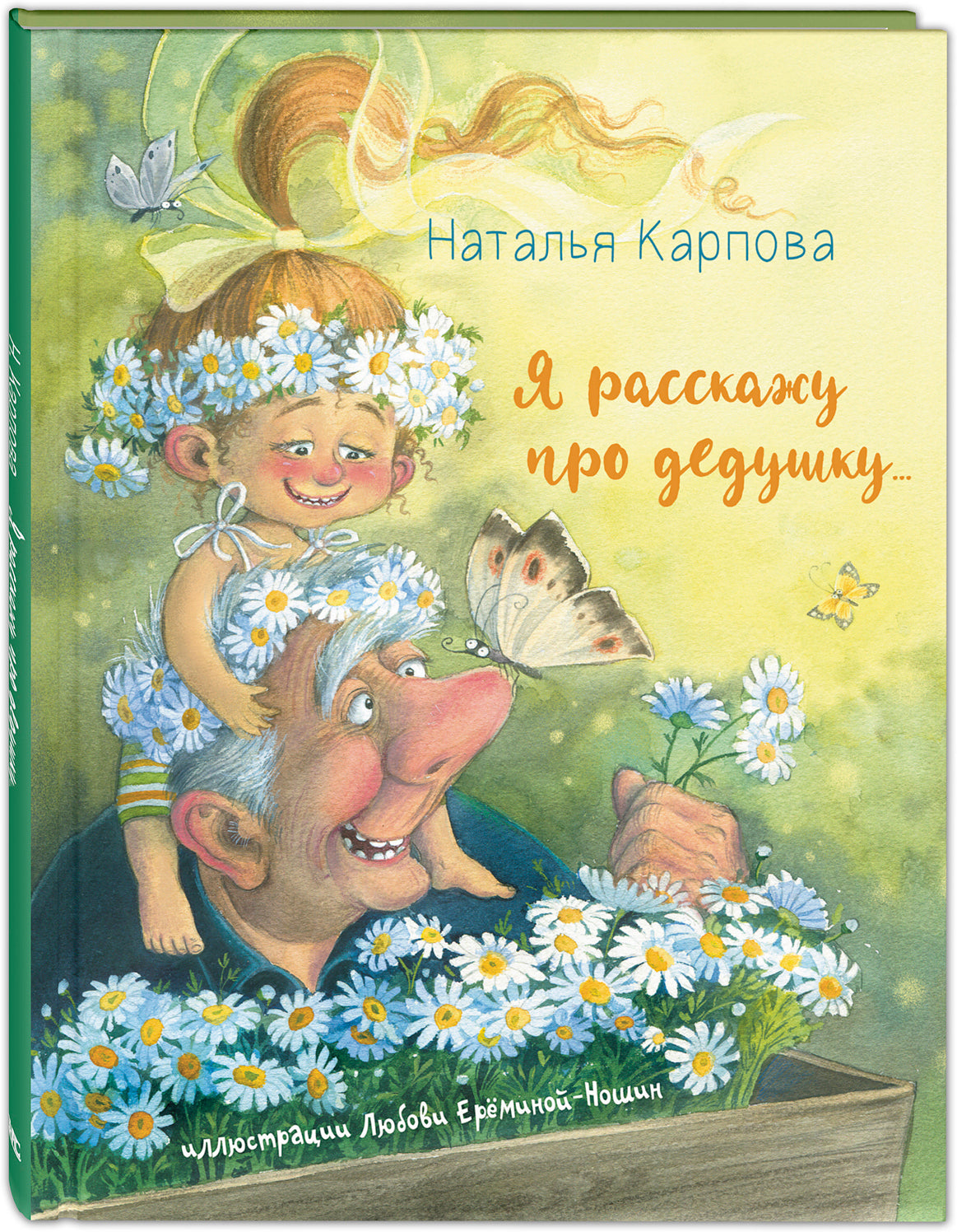 Я расскажу про дедушку…(доп. тираж в типографии)