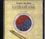 Корейский язык. Курс для самостоятельного изучения для начинающих. Ступень 2. Диск МР3