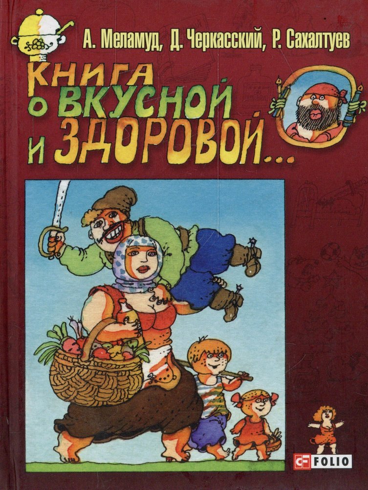 Книга о вкусной и здоровой...