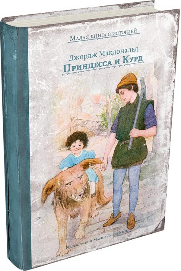 Макдональд. Принцесса и Курд