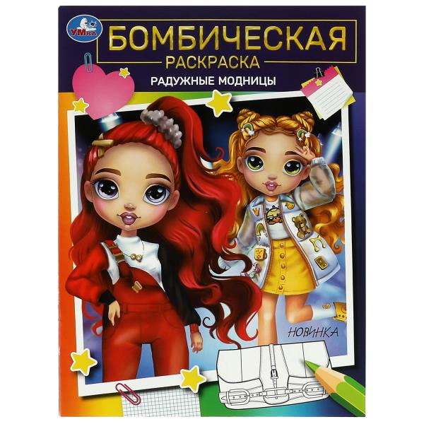 Радужные модницы. Бомбическая раскраска. 214х290 мм. Скрепка. 16 стр. Умка. в кор.50шт