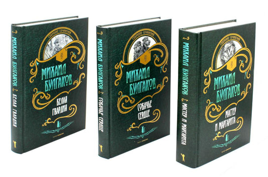 Собр.соч. в 3-х тт: Мастер и Маргарита; Собачье сердце; Белая гвардия. Булгаков М.А