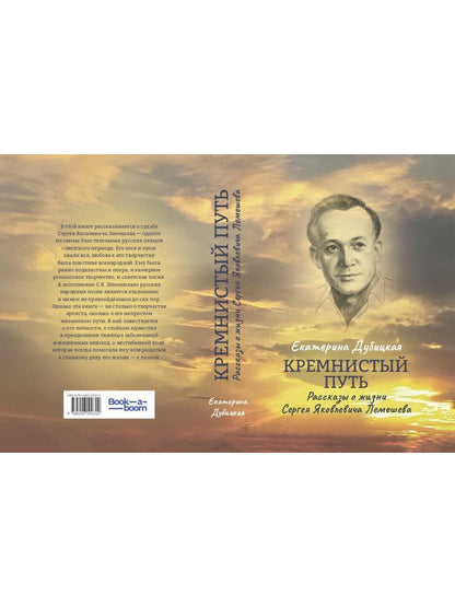 Кремнистый путь. Рассказы о жизни Сергея Яковлевича Лемешева