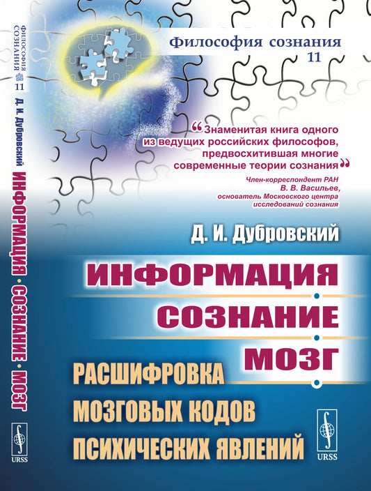 Информация. Сознание. Мозг: Расшифровка мозговых кодов психических явлений