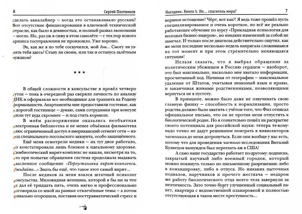 Наездник. Кн. 5: Не... спаситель мира?!