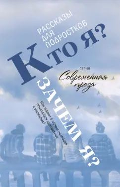 Кто я? Зачем я? Сборник рассказов.