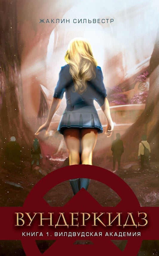 Сильвестр. Вундеркидз, Вилдвудская академия Книга 1