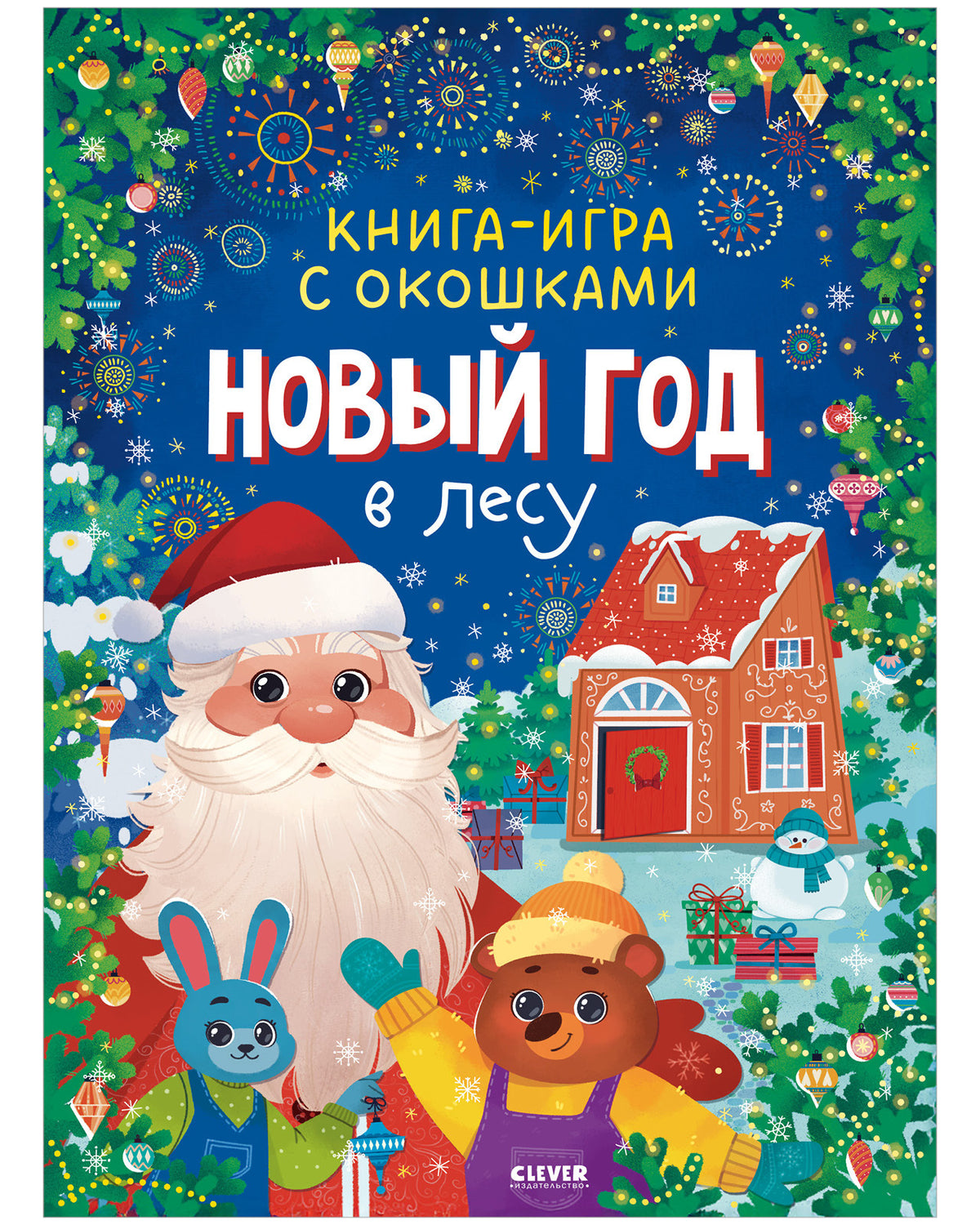 Новый год. Книга-игра с окошками. Новый год в лесу/Нет а.