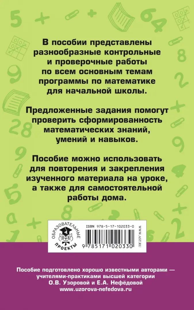 Контрольные и проверочные работы по математике. 1-4 классы