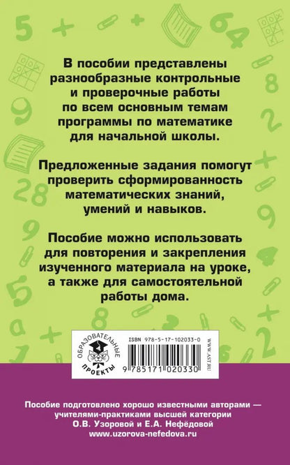 Контрольные и проверочные работы по математике. 1-4 классы
