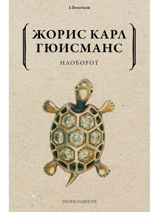 Наоборот. Гюисманс Ж.-К.