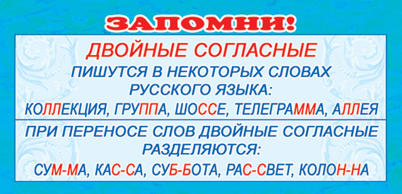 ШМ-3593 Карточка-шпаргалка. Запомни! Двойные согласные (формат 61х131 мм)