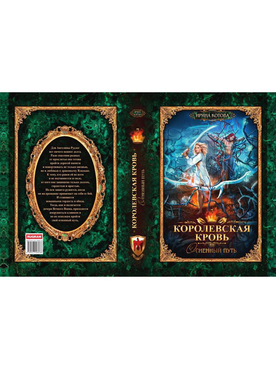 Королевская кровь - 7: Огненный путь