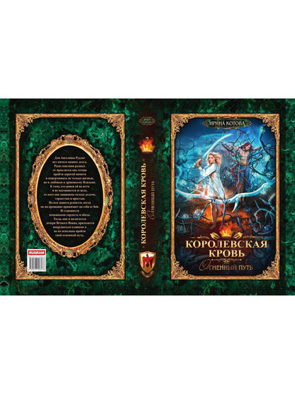 Королевская кровь - 7: Огненный путь
