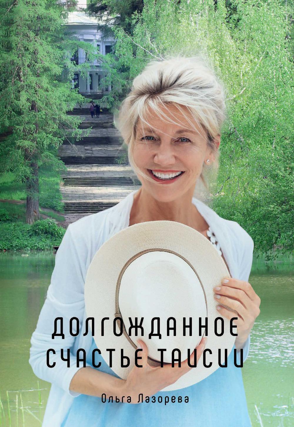 Рип.Лазорева.МирЛюб.Долгожданное счастье Таисии