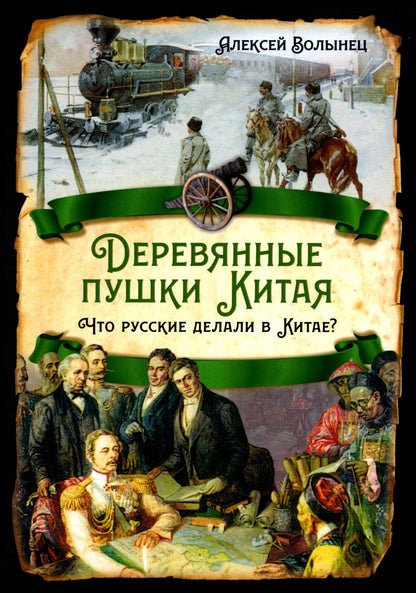 Деревянные пушки Китая. Что русские делали в Китае?