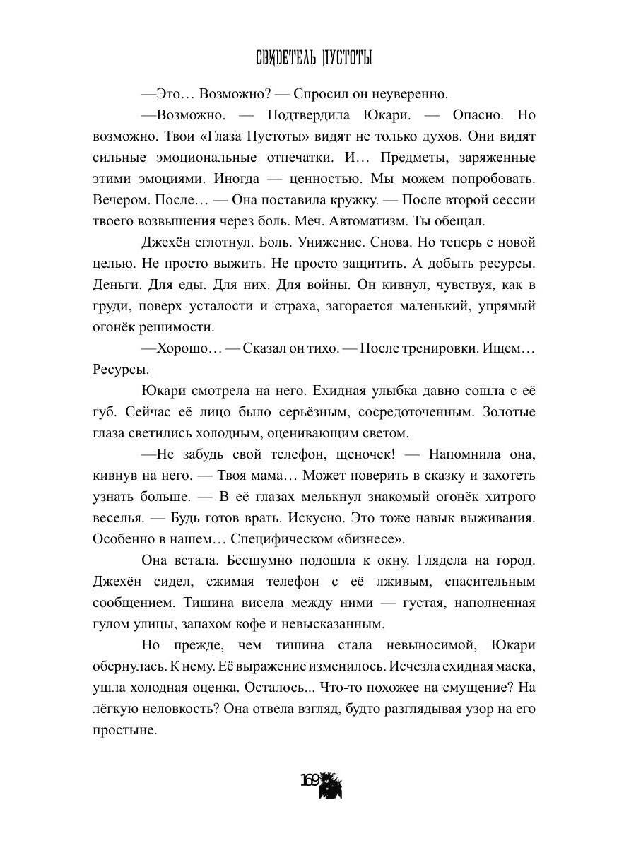 Свидетель Пустоты
