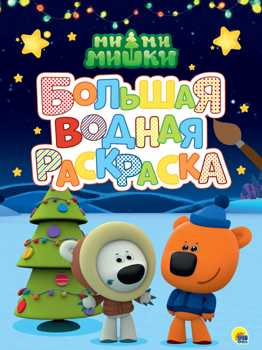 БОЛЬШАЯ ВОДНАЯ РАСКРАСКА. МИ-МИ-МИШКИ. НОВЫЙ ГОД