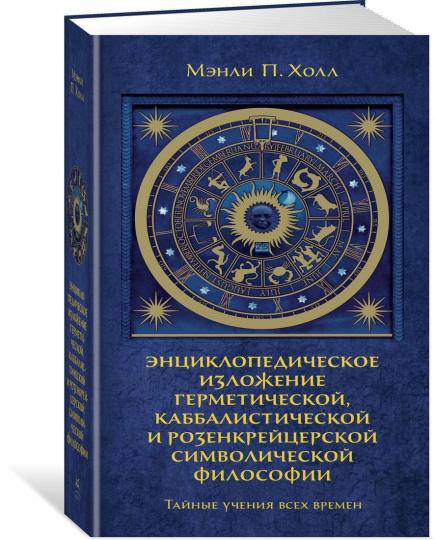 Тайные учения всех времен. Энциклопедическое изложение герметической, каббалистической и розенкрейцерской символической философии