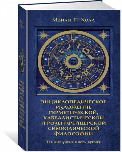 Тайные учения всех времен. Энциклопедическое изложение герметической, каббалистической и розенкрейцерской символической философии