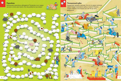 Путешествия по лабиринтам. Преодолей все препятствия! (СНИЖЕНА ЦЕНА)