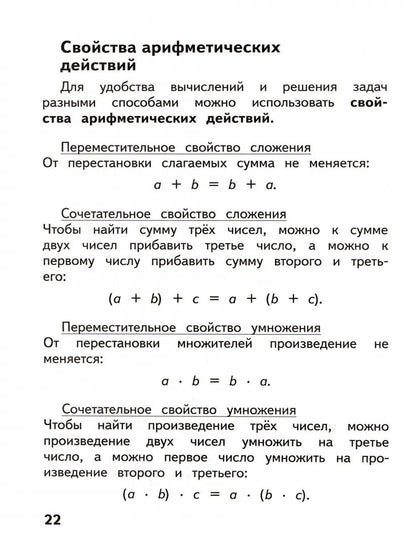 Глаголева. (ФП2019/2022) Справочник младшего школьника. Правила по математике. 1-4 классы/УМК "Школа России"