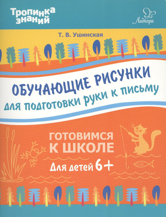 Обучающие рисунки для подготовки руки к письму. Ушинская Т.В.
