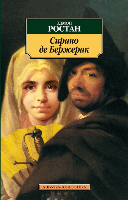 Сирано de Бержерак