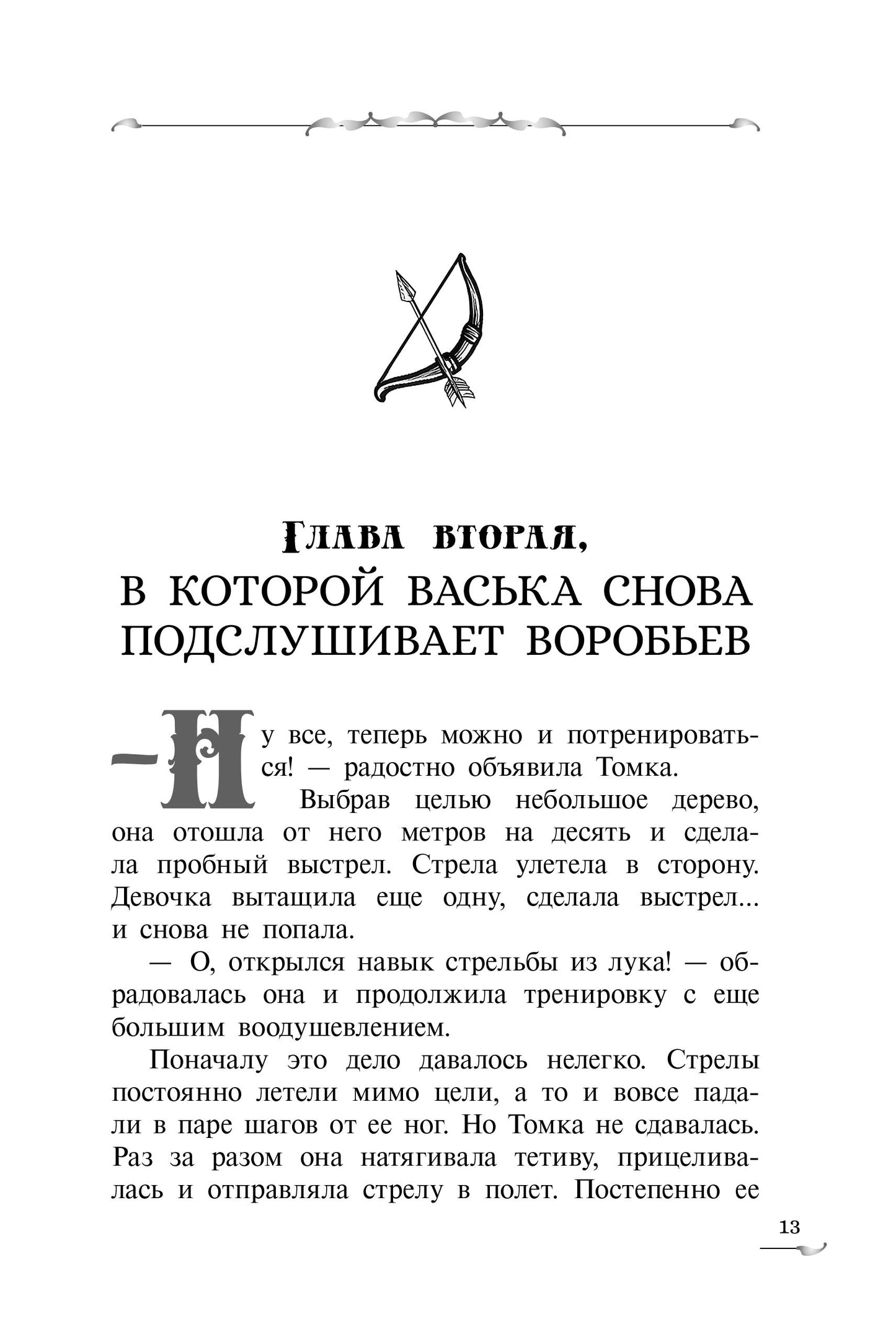 Крафтер-2, или Зачарованный город. В 3 кн. Кн. 2: повесть