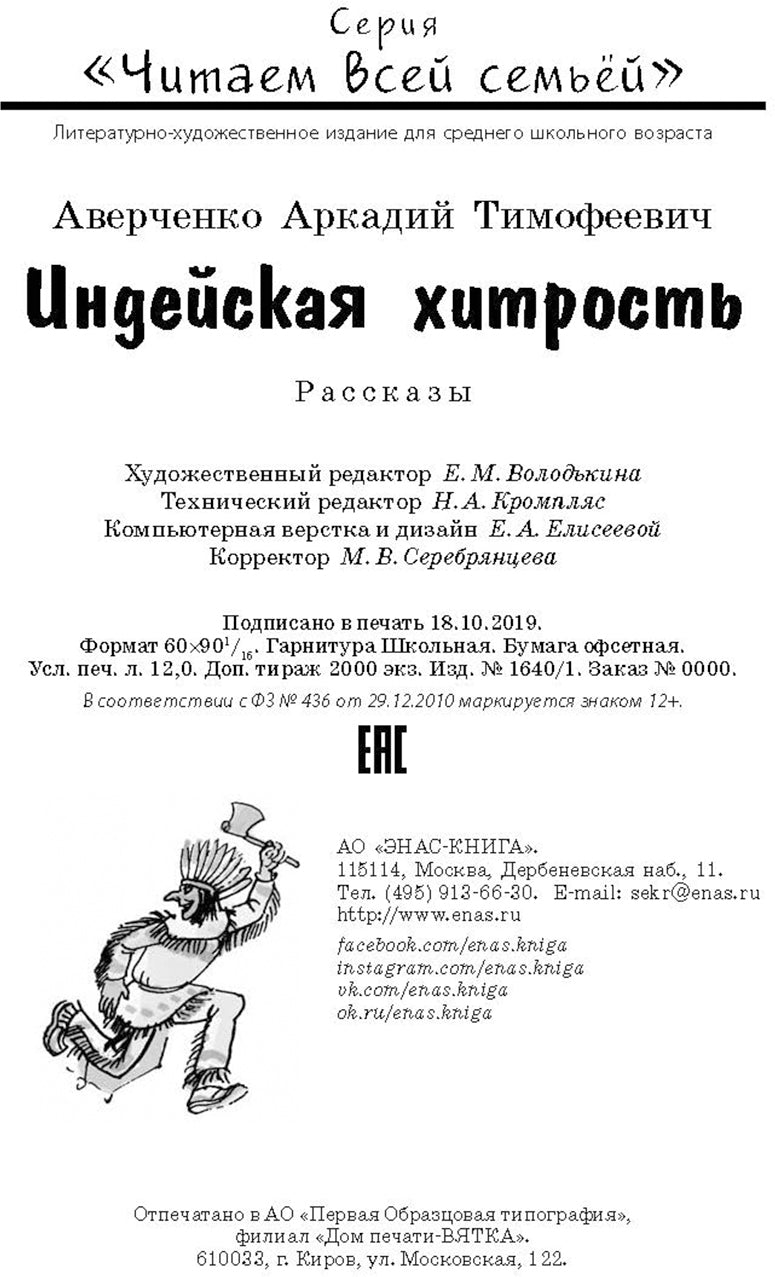 Индейская хитрость: рассказы Переиздание