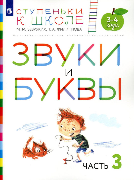Безруких. Ступеньки к школе. Звуки и буквы. 3-4 года. Учебное пособие в 3ч.Ч.3