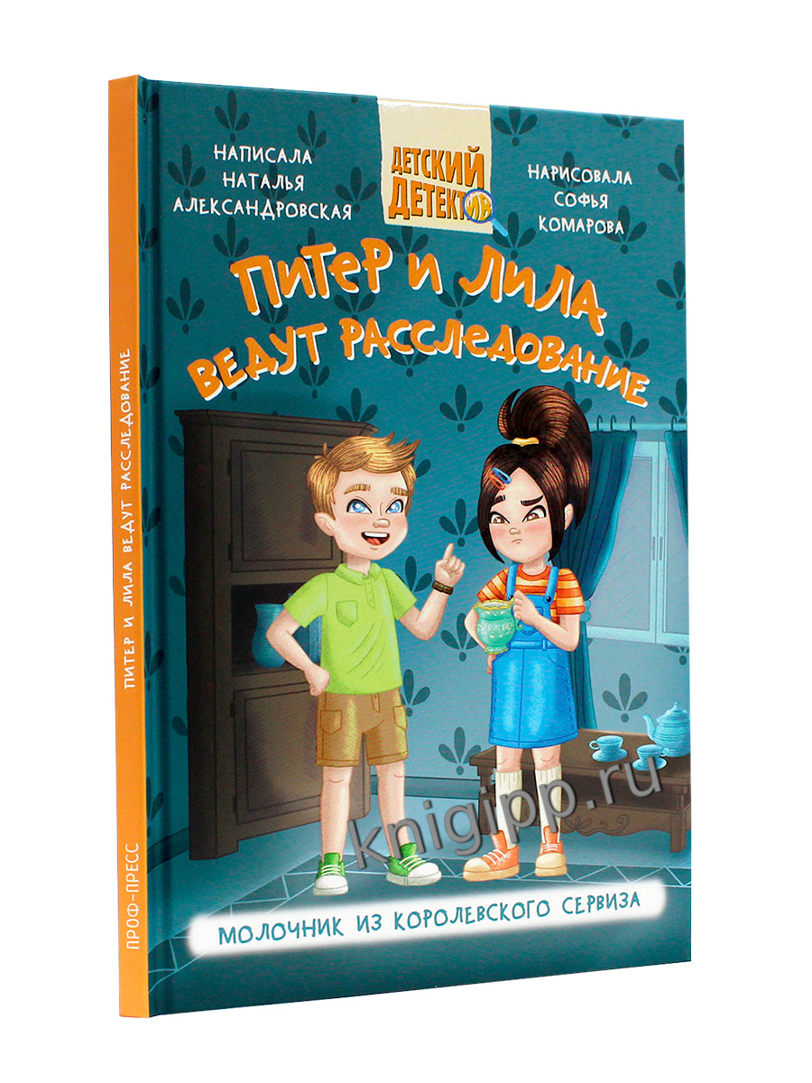 ДЕТСКИЙ ДЕТЕКТИВ 80 стр. ПИТЕР И ЛИЛА ВЕДУТ РАССЛЕДОВАНИЕ. МОЛОЧНИК ИЗ КОРОЛЕВСКОГО СЕРВИЗА