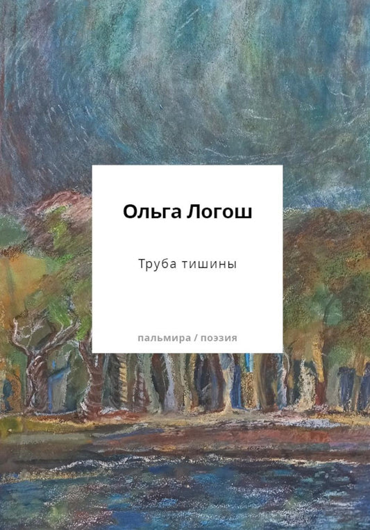 Труба тишины: сборник