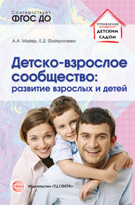 Детско-взрослое сообщество: развитие взрослых и детей. Майер А.А., Файзуллаева Е.Д.