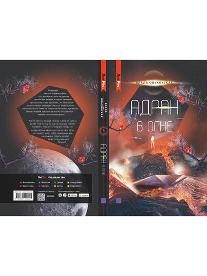 Адран в огне. Книга пятая