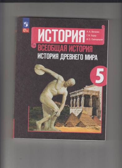 Вигасин 5 кл. (Приложение 1) Всеобщая история. История Древнего мира. Учебник. (14-е издание)