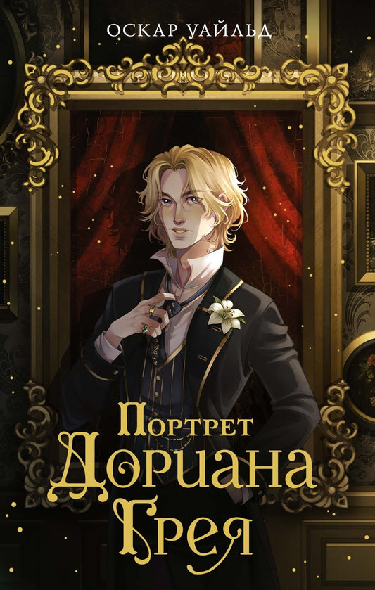 Портрет Дориана Грея