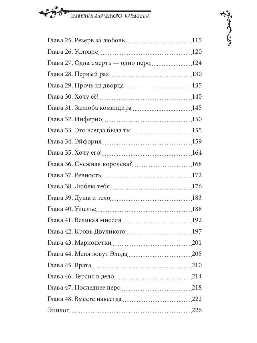Рип.Запретная для чёрного кардинала