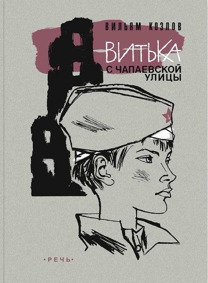 Витька с Чапаевской улицы