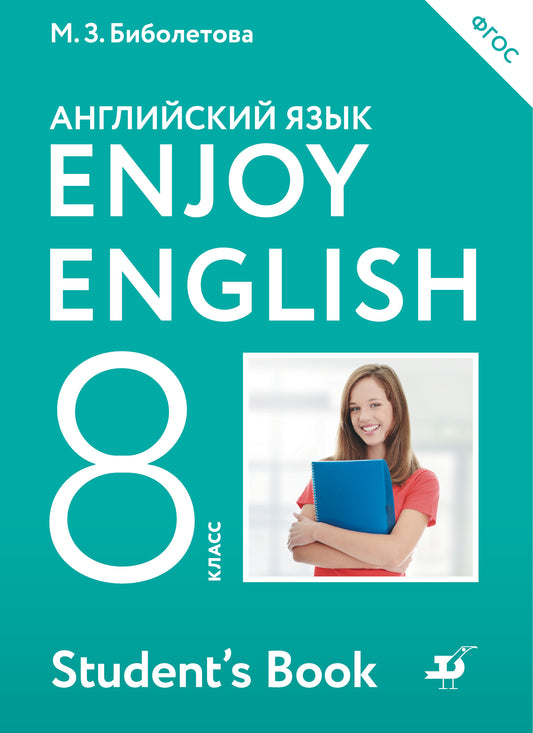 Биболетова Enjoy English/Английский с удовольствием. 8 класс Учебник ФГОС (Дрофа (Просвещение)