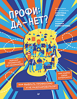 Профи: да-нет? Как выбрать профессию и не разочароваться?