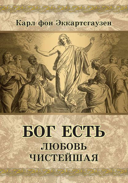 Бог есть любовь чистейшая