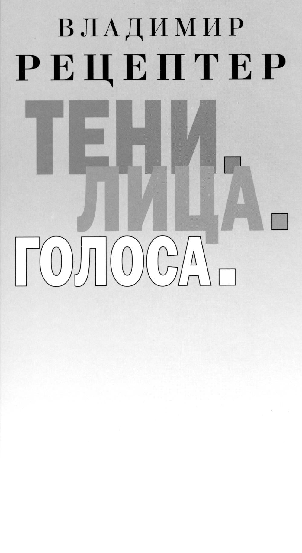 Тени. Лица. Голоса: роман