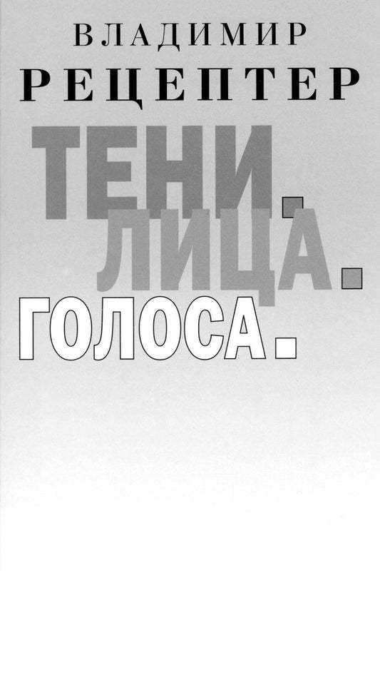 Тени. Лица. Голоса: роман