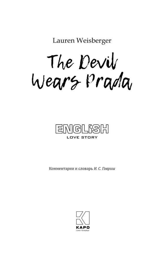 Дьявол носит Prada (английский язык, неадаптир.)