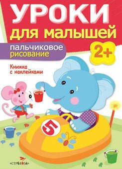 Пальчиковое рисование.Уроки для малышей
