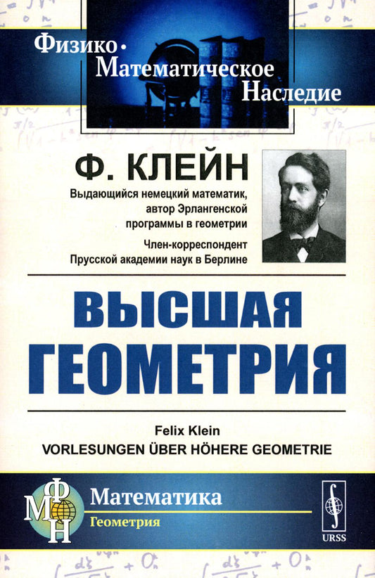 Высшая геометрия. Пер. с нем.